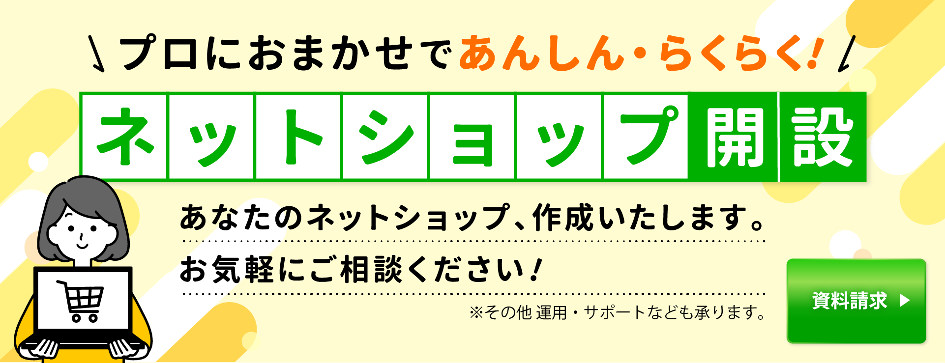 ウェブショップ開設